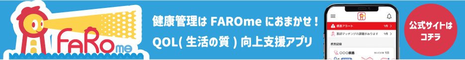 健康管理は FAROme におまかせ！QOL（生活の質）向上支援アプリ【公式サイトはコチラ】