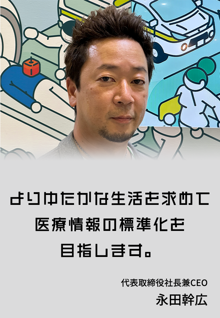 永田社長のメッセージ